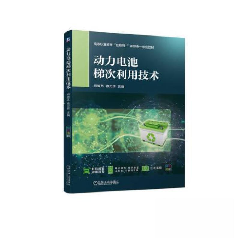 正版新书】动力电池梯次利用技术胡敏艺 蒋光辉 编9787111730590