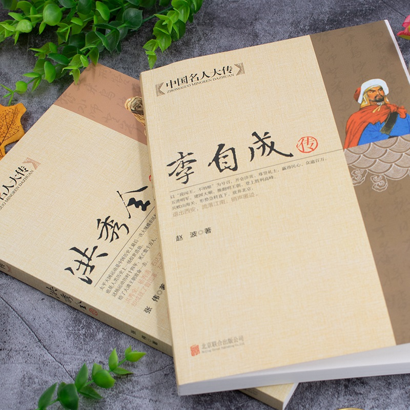 [正版]中国名人大传2册 洪秀全传 李自成传 太平天国之乱农民起义人物历史名人传记 闯王李自成建国大顺推翻明王朝中国历史