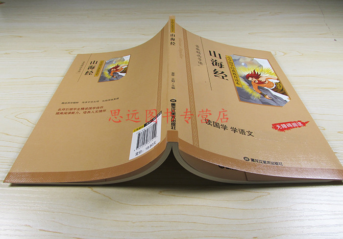 正版 山海经儿童彩图注音版 小学生 小学国学经典教育读本 山海经儿童版小学生拼音版 国学启蒙经典书籍 无障碍阅读区域高清大图