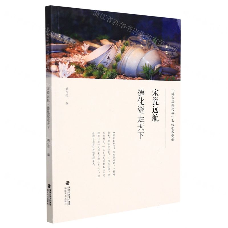 [N]宋瓷远航(德化瓷走天下海上丝绸之路上的世界瓷都)-9787539339245