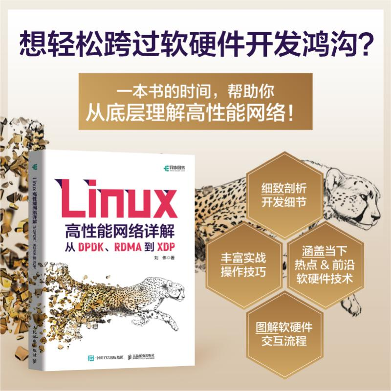 [M]Linux高性能网络详解 从DPDK、RDMA到XDP-9787115609649高清大图