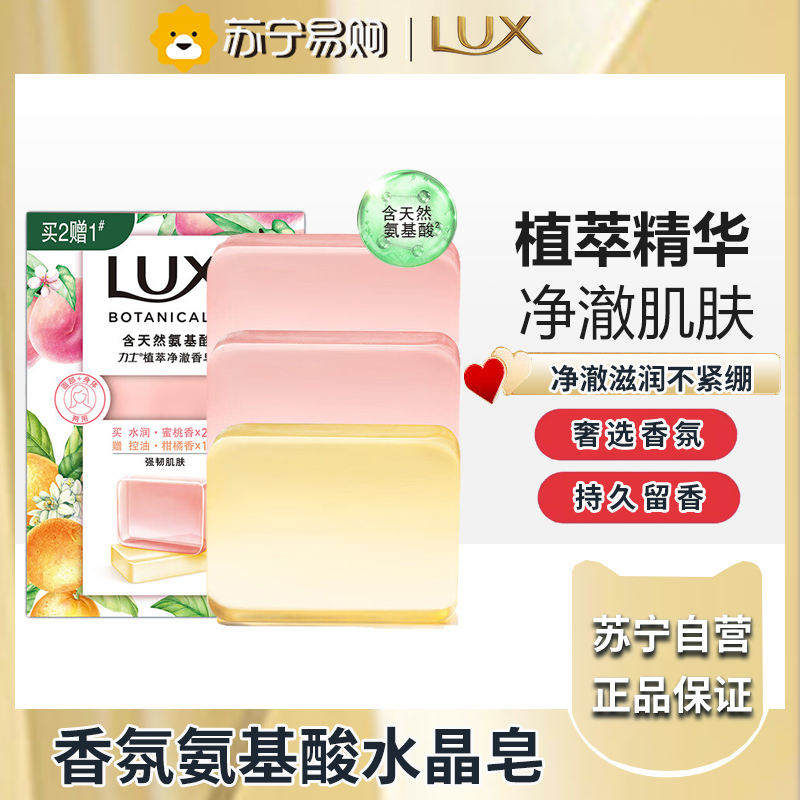 力士(LUX)氨基酸净澈水晶皂蜜桃95gx2+柑橘95g