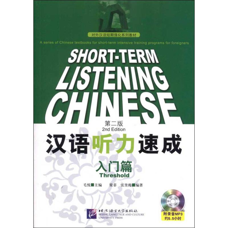 醉染图书汉语听力速成 入门篇(第2版)9787561930816