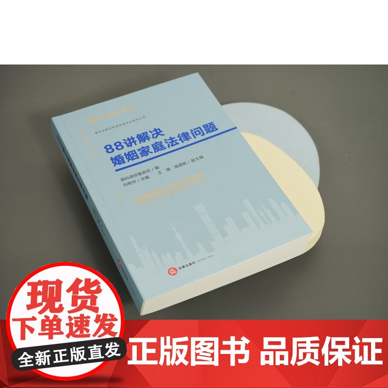 正版 88讲解决婚姻家庭法律问题 盈科律师事务所 编 刘艳华 主编 王倩 操晨帆 副主编 法律出版社 978751977高清大图