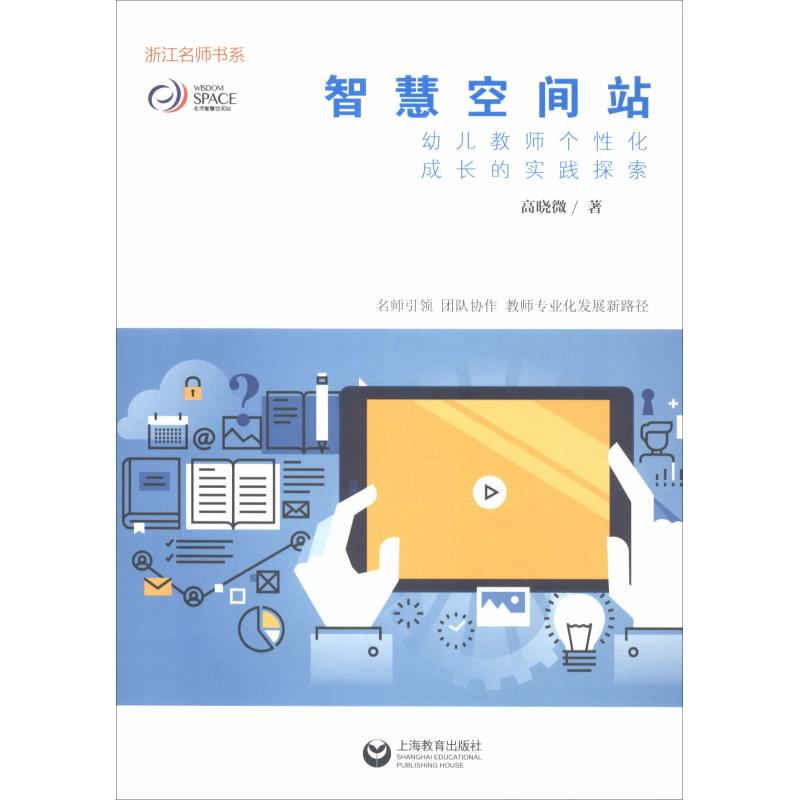 智慧空间站 幼儿教师个性化成长的实践探索
