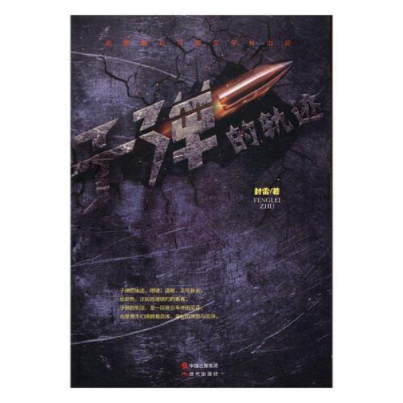 正版新书】子弹的轨迹封雷9787514354263