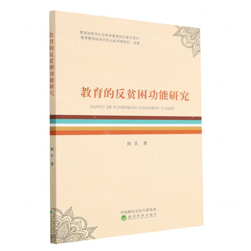 【N】教育的反贫困功能研究-9787521837537