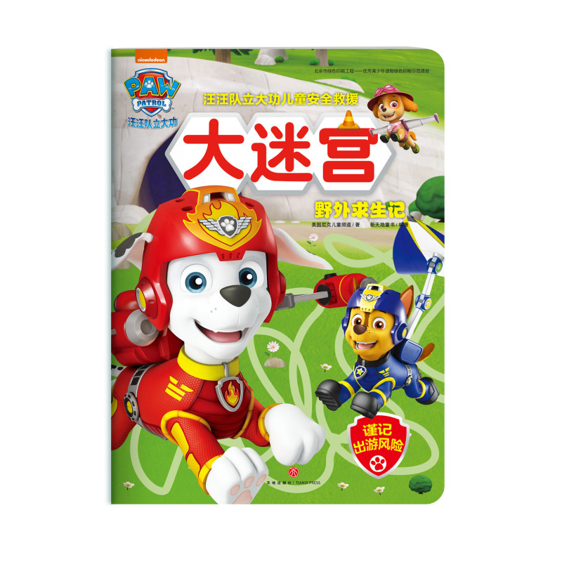 [醉染正版]汪汪队立大功儿童安全救援大迷宫全套4册 3-6岁少儿童卡通动画片漫画故事早教绘本图书艺术启蒙益智游戏智力开发