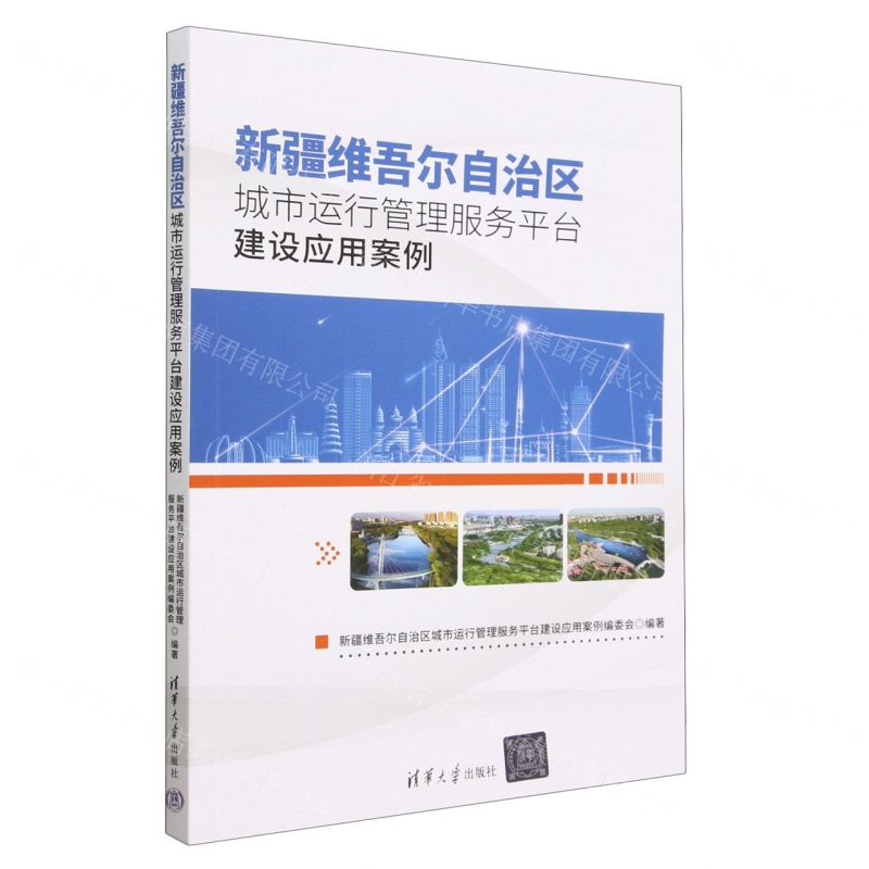[N]新疆维吾尔自治区城市运行管理服务平台建设应用案例-9787302635741高清大图
