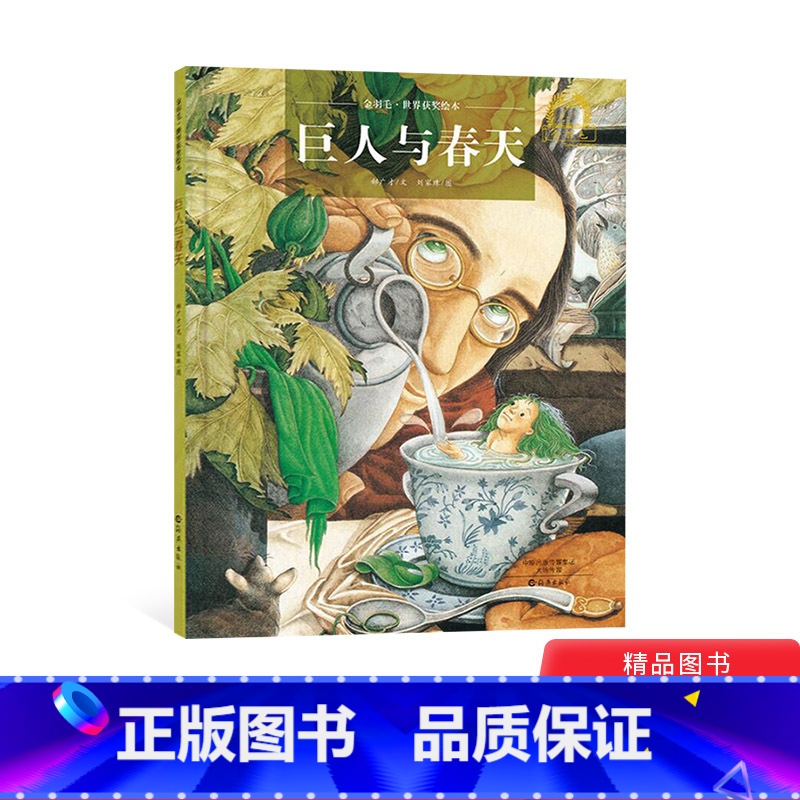 单本全册 [正版]巨人与春天精装绘本图画书一个关于爱的故事一个关于爱要分享为主旨的故事绘本适合3岁以上海燕童书