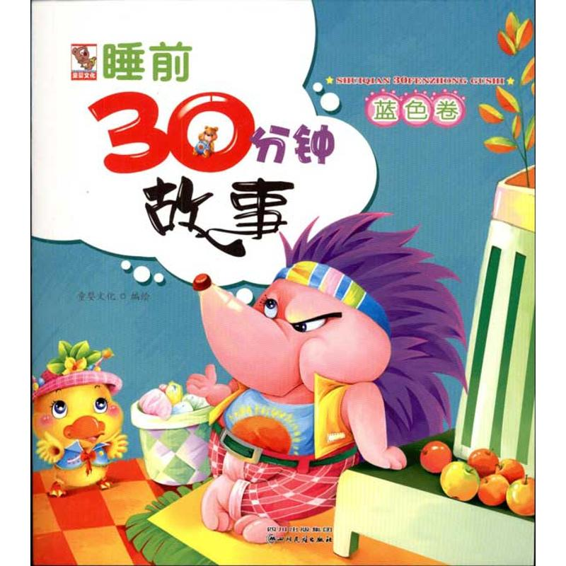 [N]睡前30分钟故事.蓝色卷-9787540947286高清大图