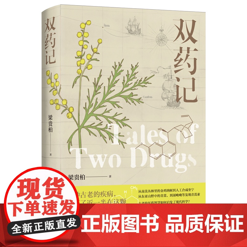 梁贵柏作品:双药记 新药研发科学家梁贵柏全新力作 两种神奇的药物拯救亿万患者生命 新药开发普及读物 疟疾奎宁青蒿素 译林高清大图