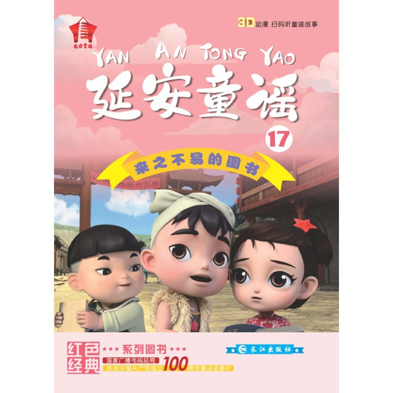醉染图书延安童谣 第4辑(16-20)9787549282968高清大图