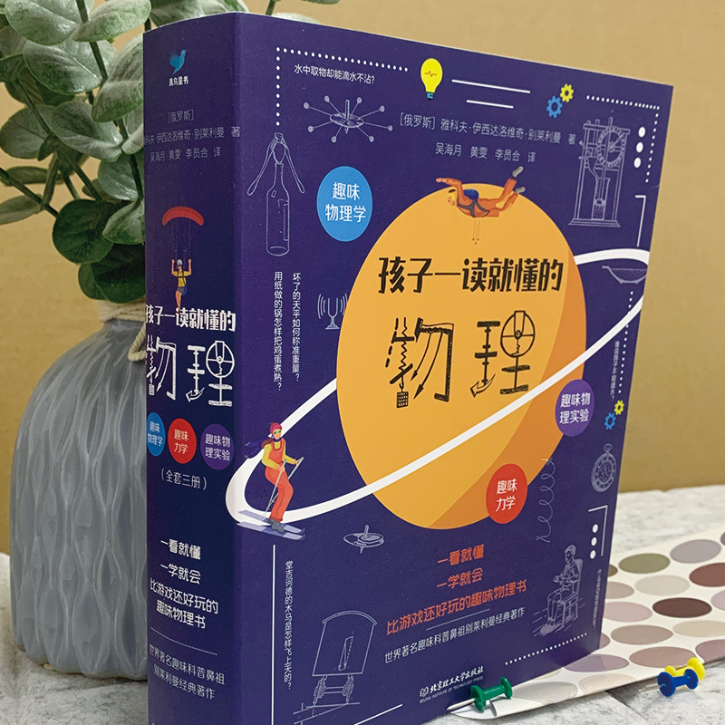 [正版]孩子一读就懂的物理全套系列3册 漫画版 俄罗斯大师趣味物理学别莱利曼著儿童中小学生