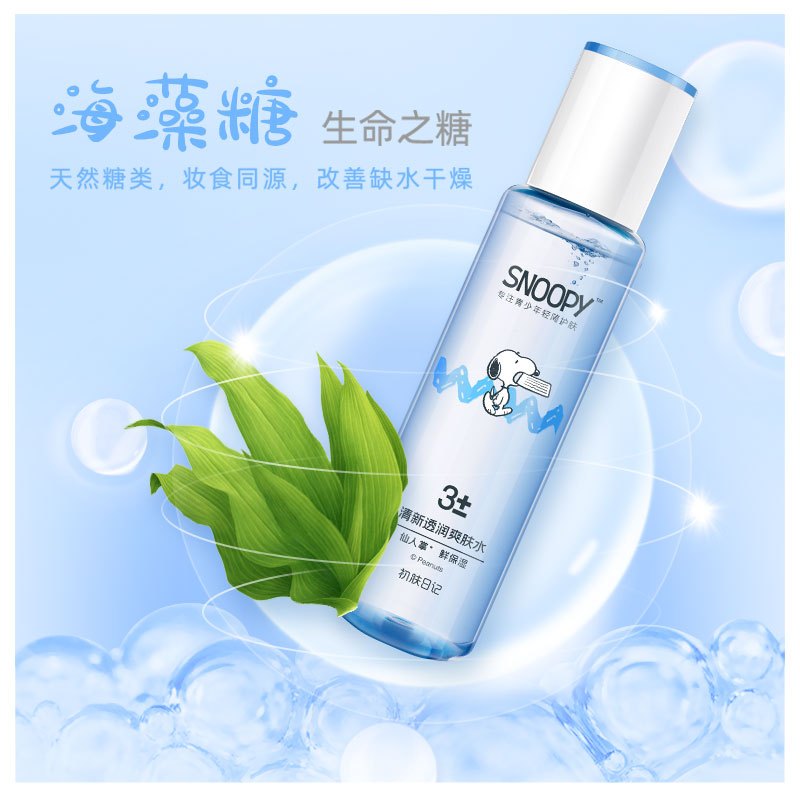 史努比清新透润爽肤水160ml 学生保湿爽肤水清爽型男女学生夏季护肤品史努比爽肤水13岁以上