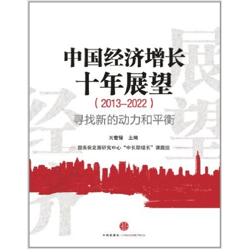 正版新书】中国经济增长十年展望-寻找新的动力和平衡(2013-2022)