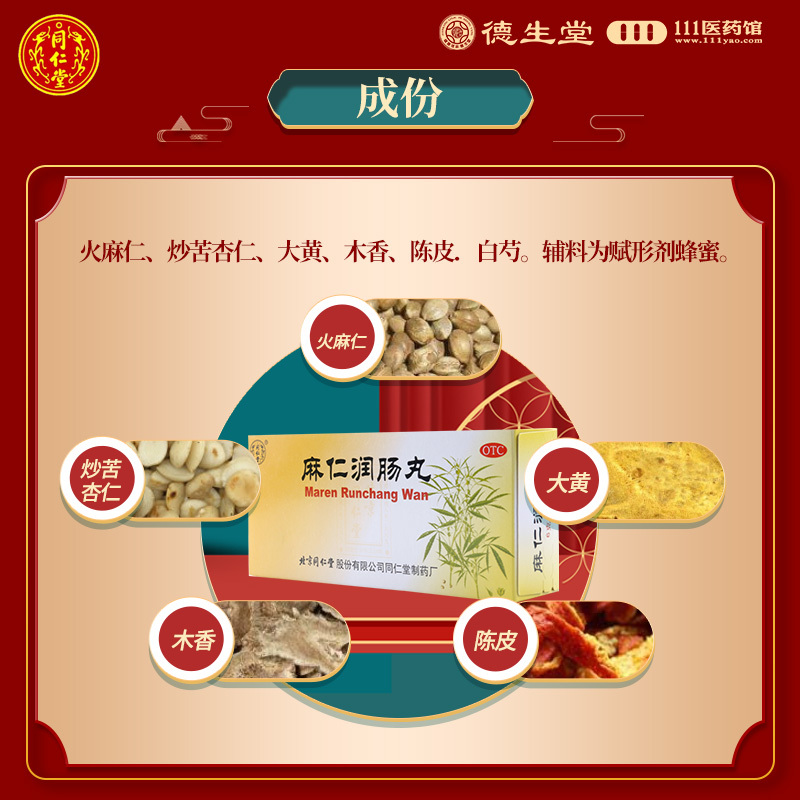同仁堂麻仁润肠丸10丸润肠肠胃积热胸腹胀满大便秘结