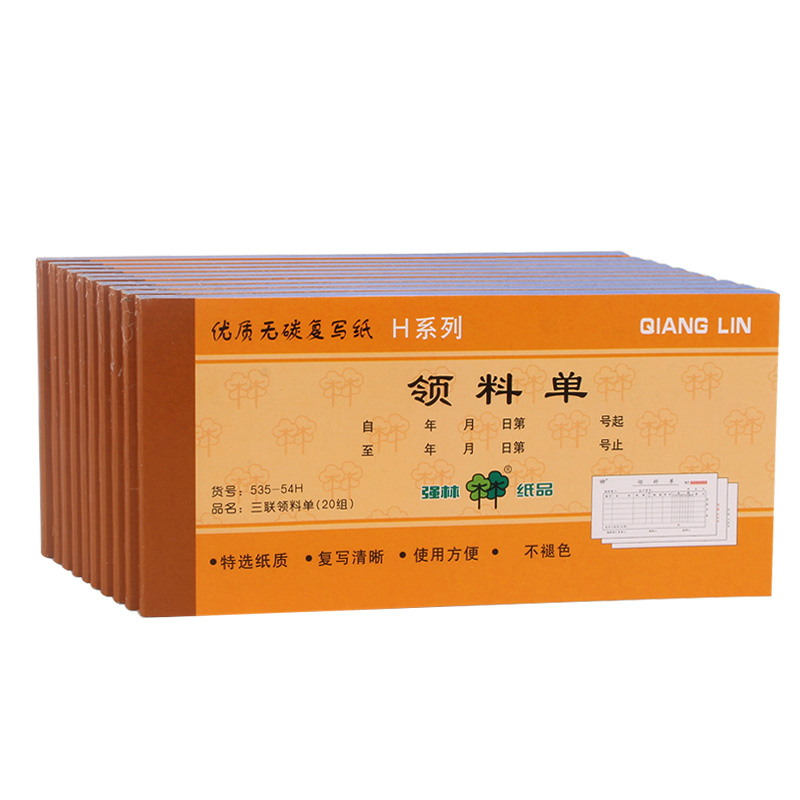 强林535-54H三联领料单（20本装）