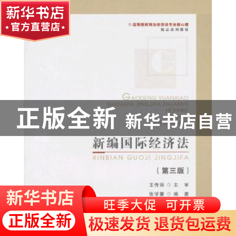 正版 新编国际经济法 张学慧编著 首都经济贸易大学出版社 978756