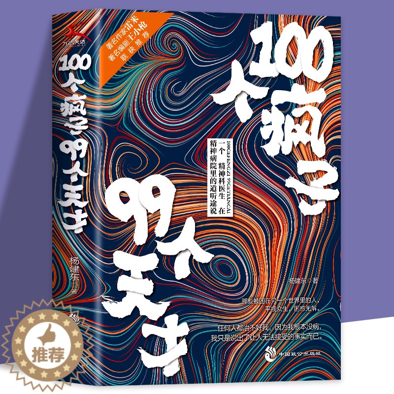 [醉染正版]正版新书 100个疯子99个天才 一个精神科医生与他的病患的对话实录《天才在左,疯子在右》后又一部烧脑心理学