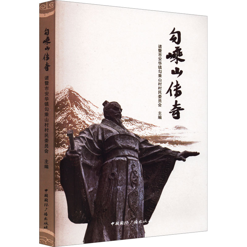 醉染图书勾嵊山传奇9787507851359高清大图