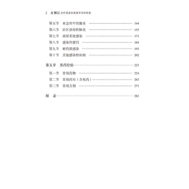 方邦江治疗感染性疾病学术经验集 [正版]方邦江治疗感染性疾病学术经验集 方邦江,周爽 编 中医生活 书店图书籍 中国中医