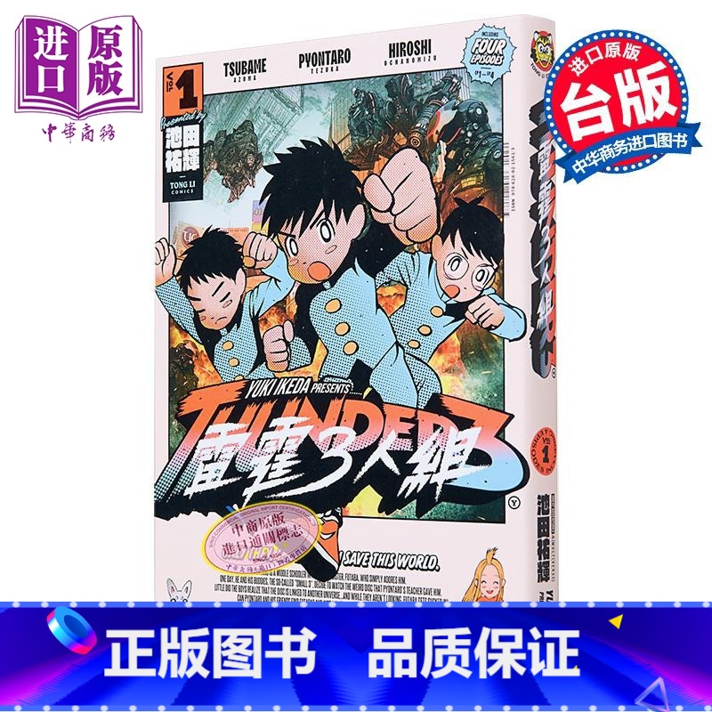 【正版】漫画 雷霆3人组 1 首刷限定版 池田佑辉 台版漫画书 东立出版中商原版