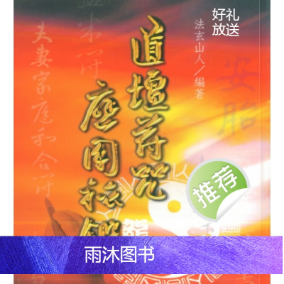 法玄山人-道坛符咒应用秘玄