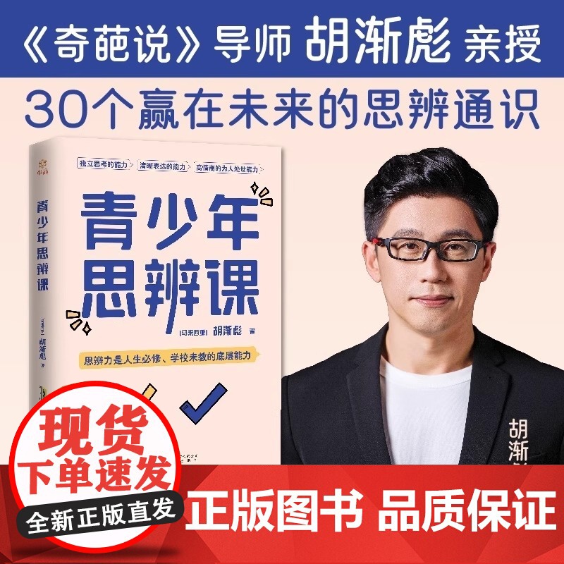 奇葩说胡渐彪青少年思辨课书籍30个赢在未来思辨通识建立独立思考清晰表达高情商为人处世能力涵盖学校未教心理学经济哲学励志读高清大图