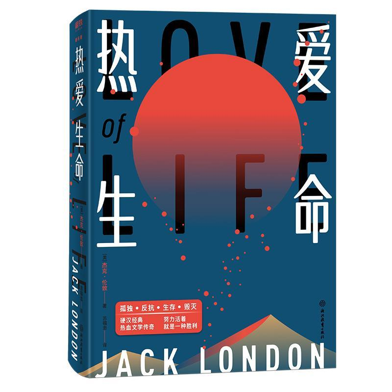 正版新书】热爱生命杰克·伦敦(美国)9787553692654