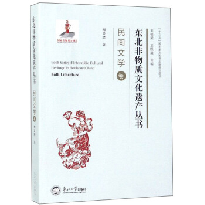 正版新书】东北非物质文化遗产丛书.民间文学卷梅显懋97875517183