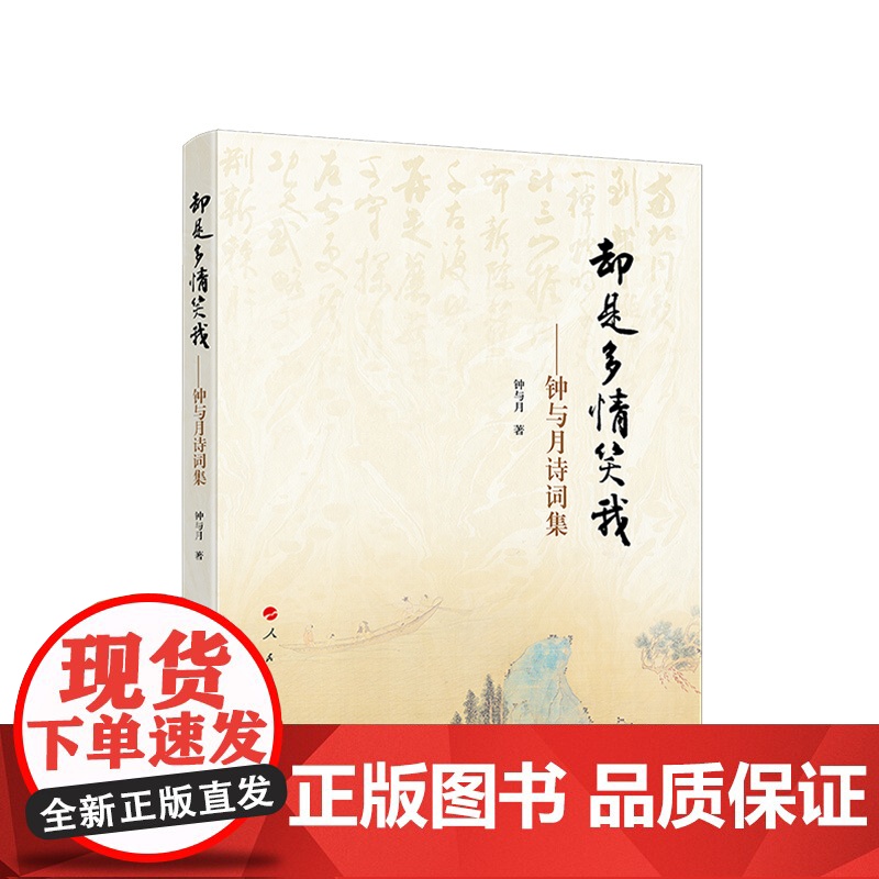 正版 却是多情笑我——钟与月诗词集 钟与月著 人民出版社高清大图