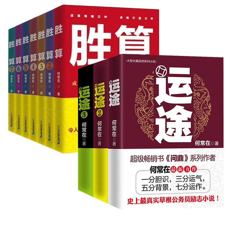 [醉染正版]何常在官场小说10册 运途全套3册+胜算全套7册 现实主义官场小说 社会职场反贪腐文集现当代纪实文学书籍高清大图