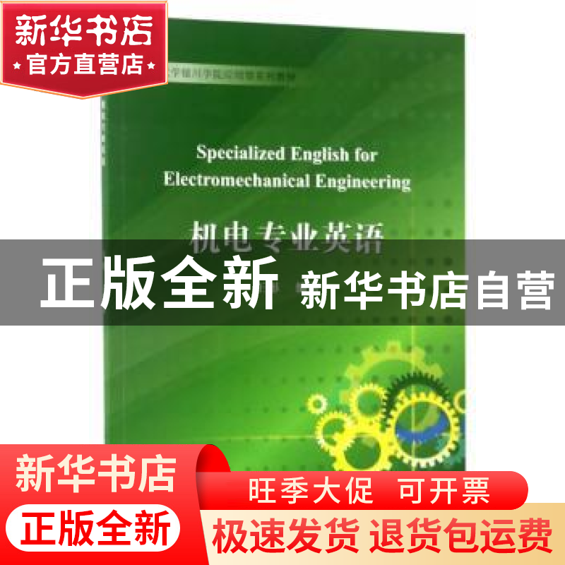 正版 机电专业英语 王彤编著 天津大学出版社 9787561857946 书籍高清大图