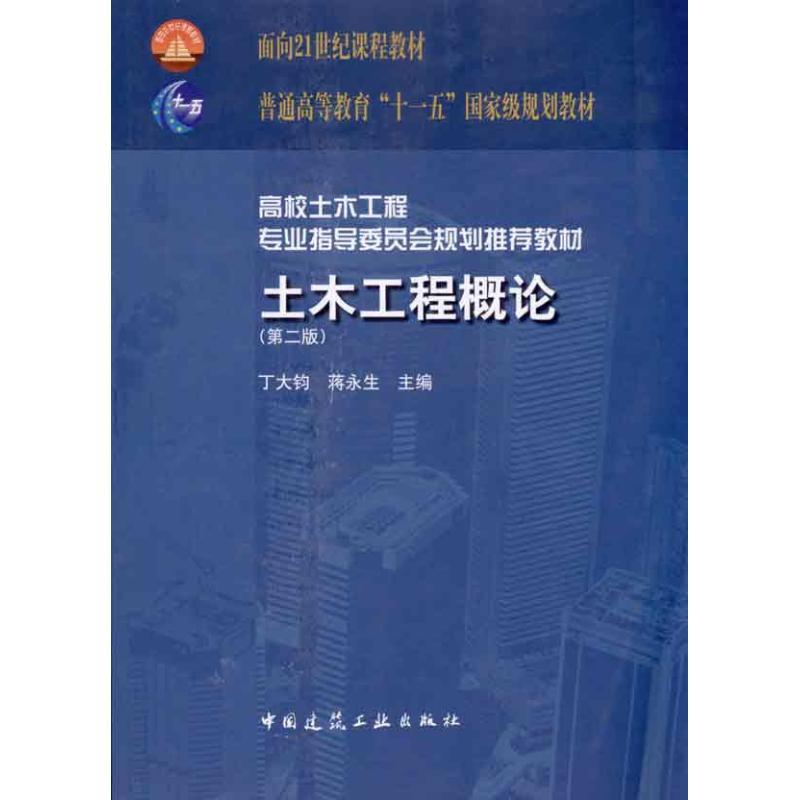 正版新书]高校土木工程专业指导委员会规划推荐教材:土木工程概高清大图