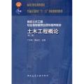 高校土木工程专业指导委员会规划推荐教材：土木工程概论（第2版）