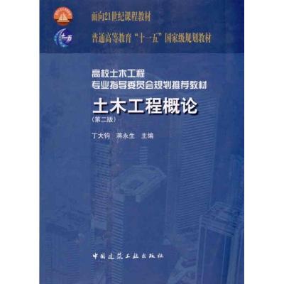 正版新书]高校土木工程专业指导委员会规划推荐教材:土木工程概