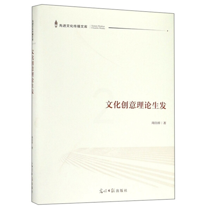 [醉染正版] 文化创意理论生发 9787519449285 周自祥高清大图