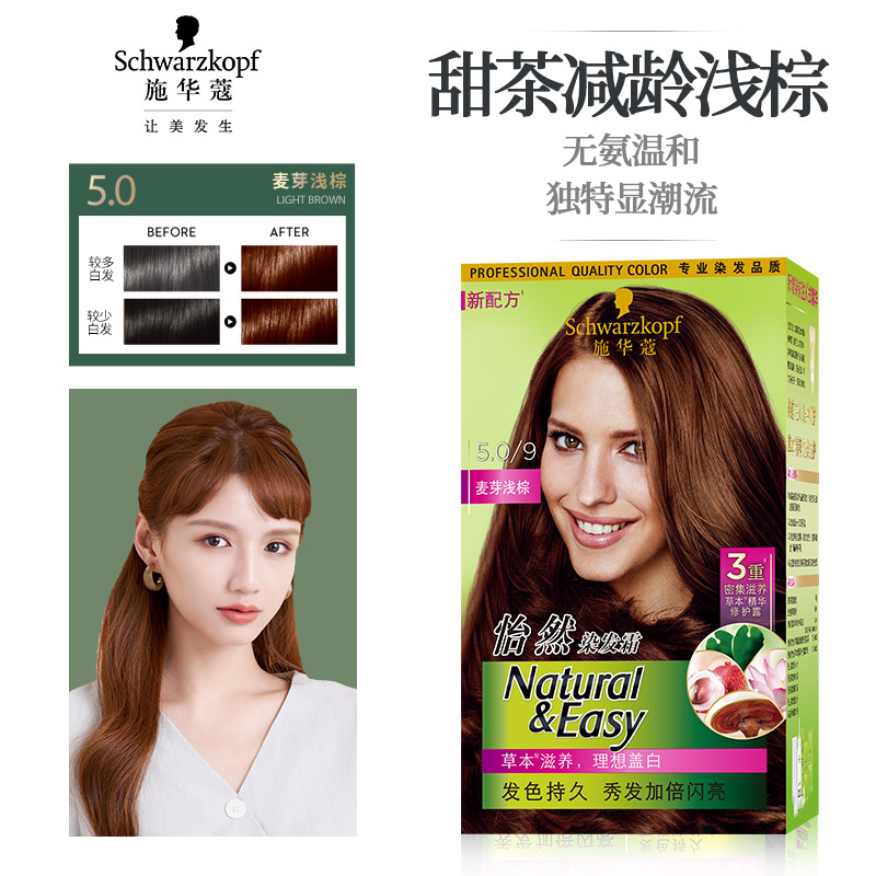 施华蔻schwarzkopf怡然染发霜50麦芽浅棕温和无氨健康遮白不刺鼻植萃