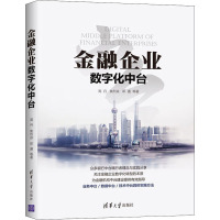 金融企业数字化中台 周丹 等 著 经管、励志 文轩网