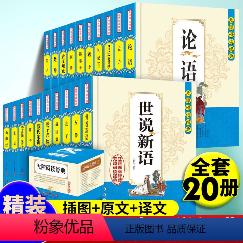 【正版】无障碍读国学经典(全20册)原文+译文+注释论语世说新语古文观止荀子史记山海经左传战国策孟子庄子中国哲学韩非子