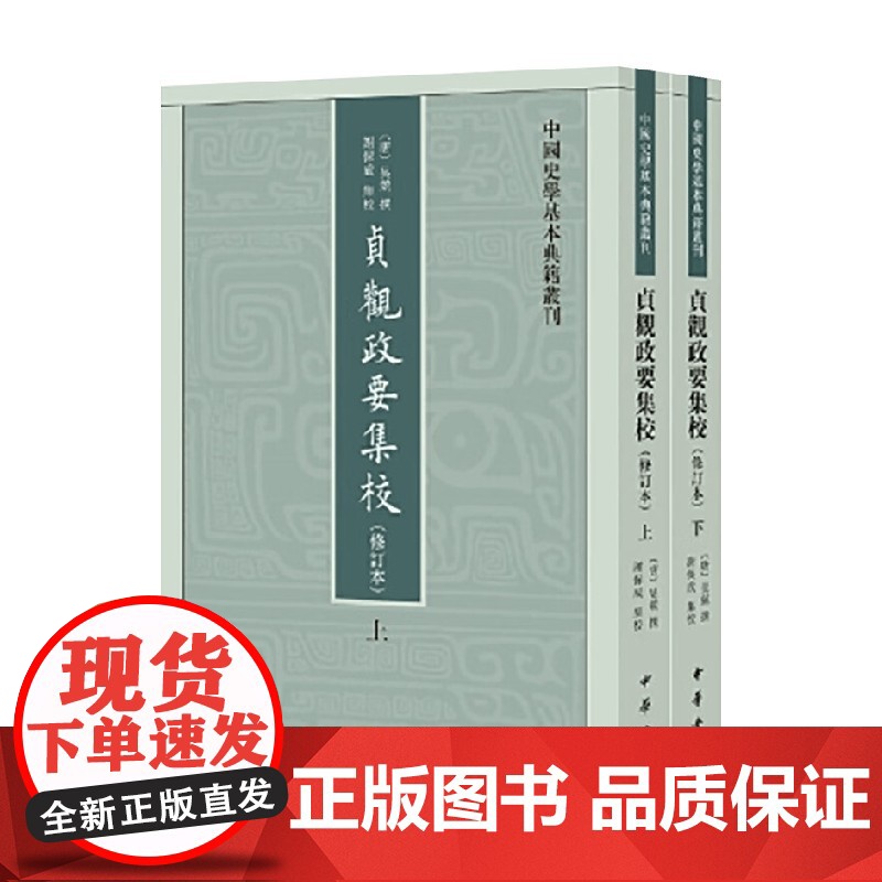 贞观政要集校 中国史学基本典籍丛刊 吴兢 著 国学高清大图
