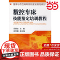 数控车床技能鉴定培训教程.倪春杰　主编978712204043.