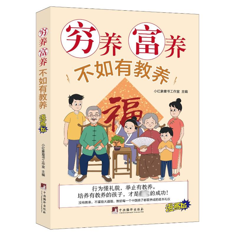 正版新书]穷养富养不如有教养 漫画版小红象童书工作室主编97875高清大图