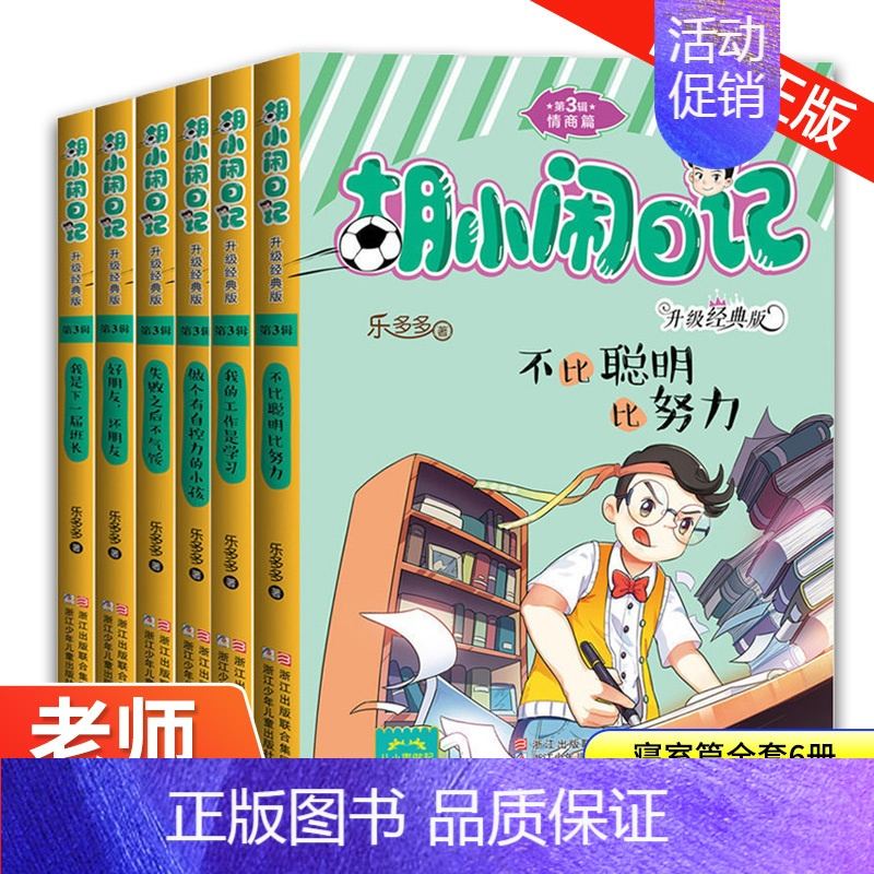 [正版]胡小闹日记第3三辑全套6册情商篇 升级经典版少儿读物小学生三四五六年级必读课外书阅读校园励志书籍8-10-12岁
