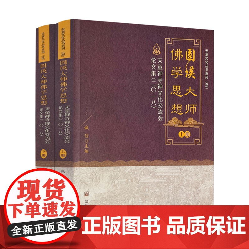 正版 圆瑛大师佛学思想:天童禅寺禅文化交流会论文集:二0一八 诚信 主编 宗教文化 纪念圆瑛法师诞辰 圆瑛法师对佛教高清大图