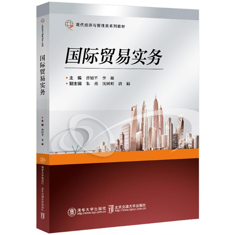 正版新书]国际贸易实务曹旭平 著9787512152694高清大图