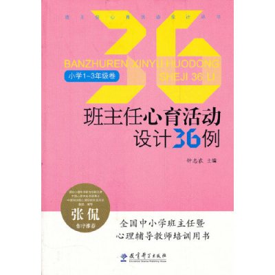 班主任心育活动设计丛书:班主任心育活动设计36例(小学1~3年级卷)