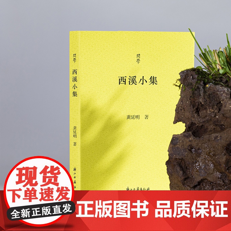 [正版]西溪小集 问学系列 记录龚延明先生登攀学术高峰体 生动诠释一位历史学者的治学之路 中国当代学术随笔作品集图书籍高清大图
