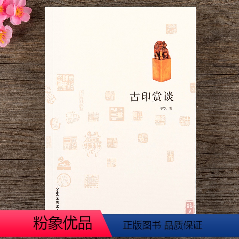 [正版]古印赏谈 印农著 初学入门篆刻工具书 古代书法书画印章闲章